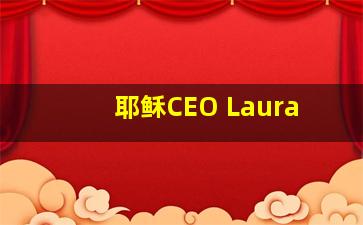 耶稣CEO Laura